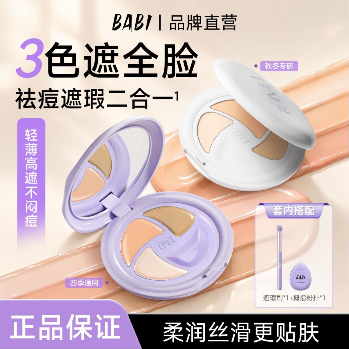 【BABI】遮瑕膏三色轻薄多效遮瑕保湿遮黑眼圈提亮泪沟保湿祛痘