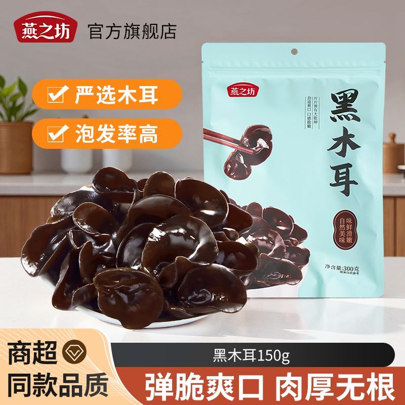 【燕之坊】东北黑木耳150g干货特产大朵肉厚弹脆无根新鲜凉拌无硫熏