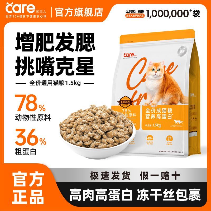 【好主人】冻干猫粮成猫全价营养猫粮全猫种通用型高肉高蛋白助长肉