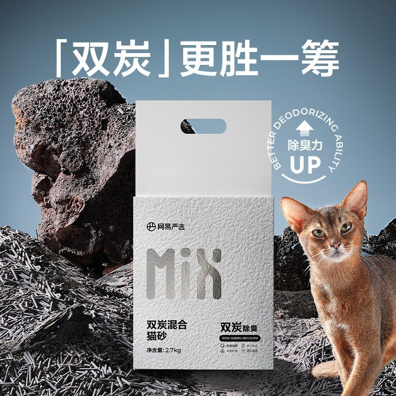 【网易严选】双炭混合猫砂2.7kg除臭低尘猫砂快速结团4倍吸水加倍除臭