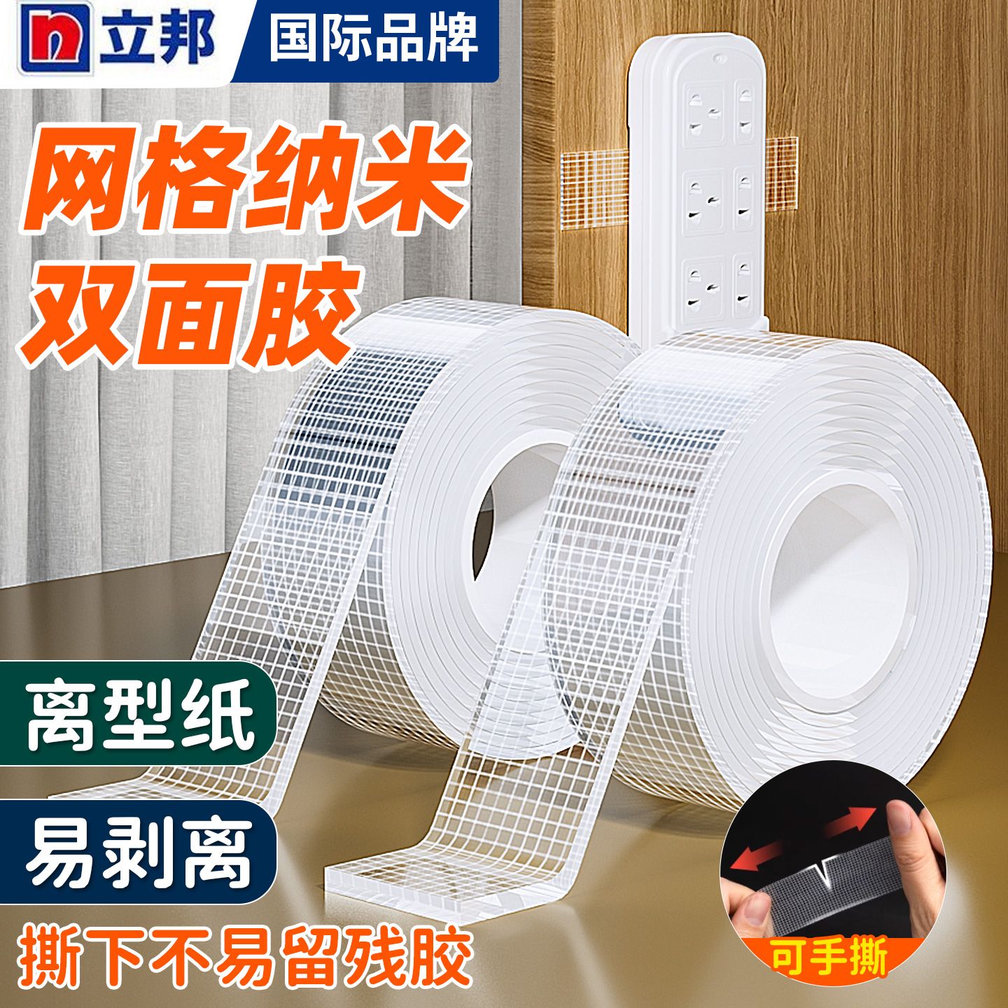 【立邦】网格纳米双面胶带高粘无痕透明可水洗免钉胶代钉胶双面胶固定