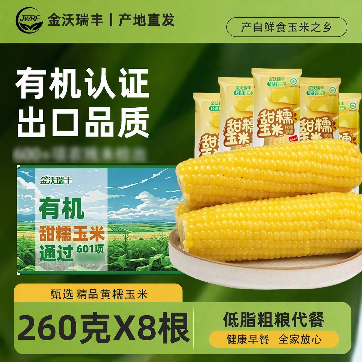 宿舍早餐粗粮金沃瑞丰2026新鲜黏糯有机黄糯玉米260g*5/8根真空装