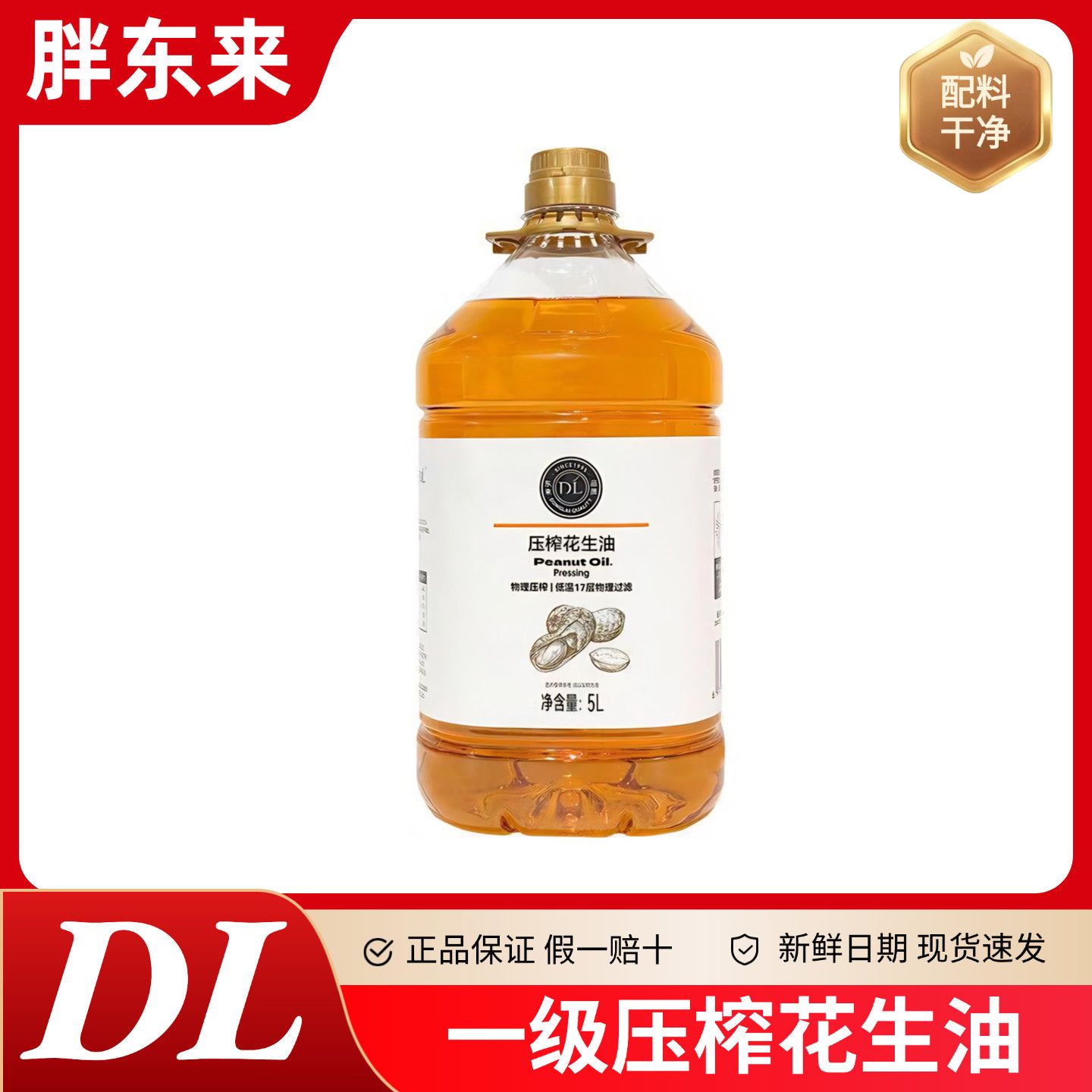 DL胖东来花生油一级压榨5L装家用正品保证食用油
