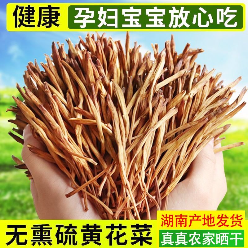 湖南特产黄花菜农家自制黄花菜干干货金针菜多规格散装包邮