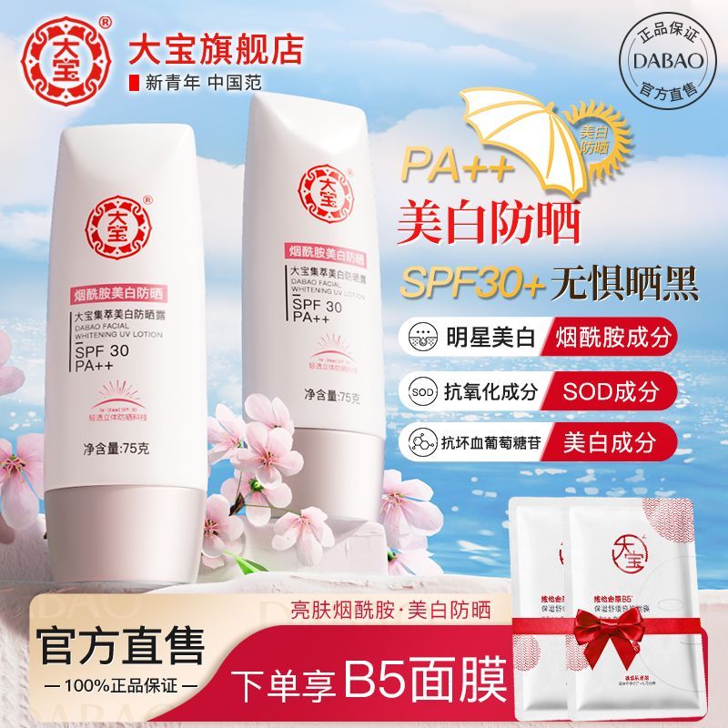 【大宝】美白防晒霜SPF30补水美白防晒霜防紫外线军训学生隔离防晒霜