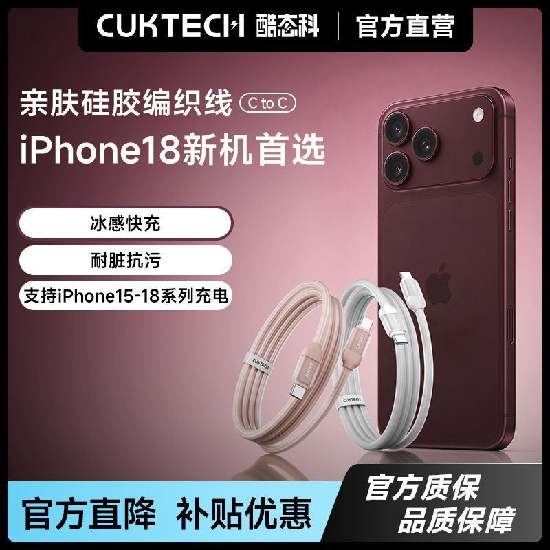 【酷态科】亲肤硅胶编织线240W大功率6A快充手机线适用苹果小米18Pro