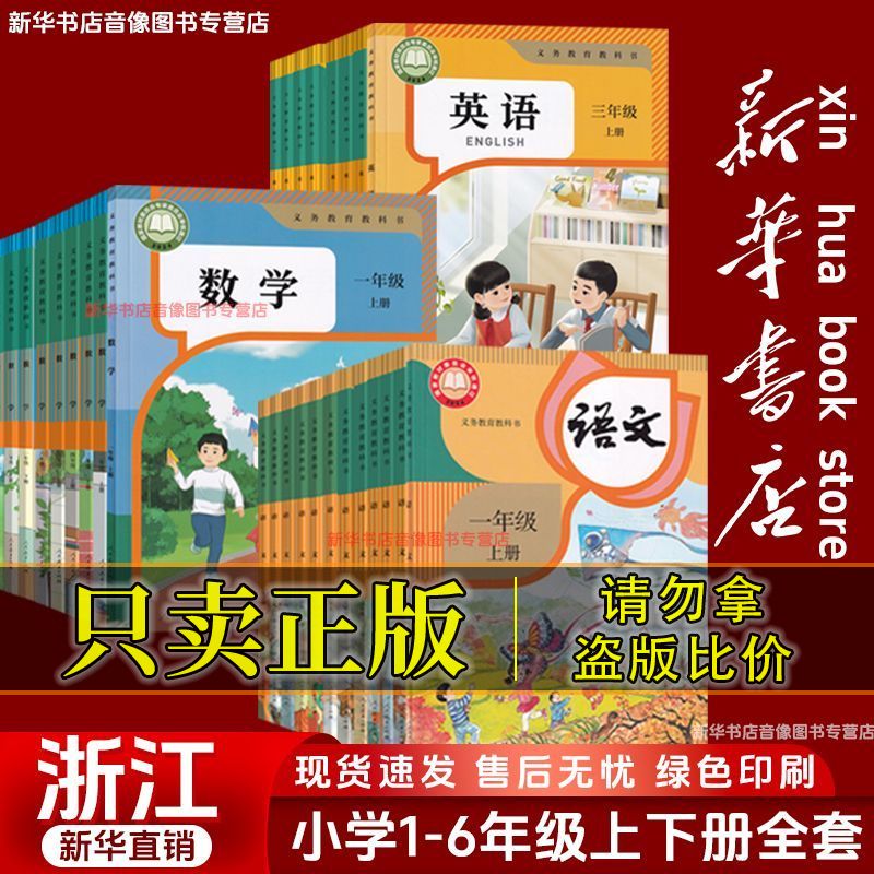 【新华书店】正版浙江小学一二三四五六年级上下册语文数学英语书课本