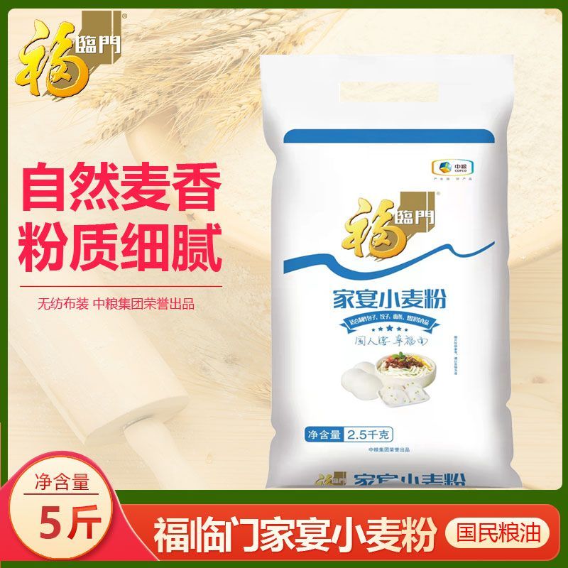 中粮福临门家宴小麦粉2.5kg/袋家用包子馒头饺子烘焙面粉5斤