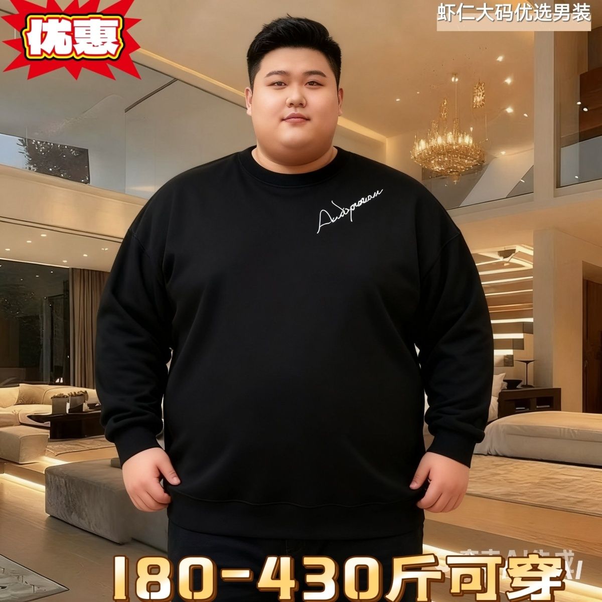秋冬季特大码300斤休闲超大码男圆领加绒卫衣加肥加大胖子长袖