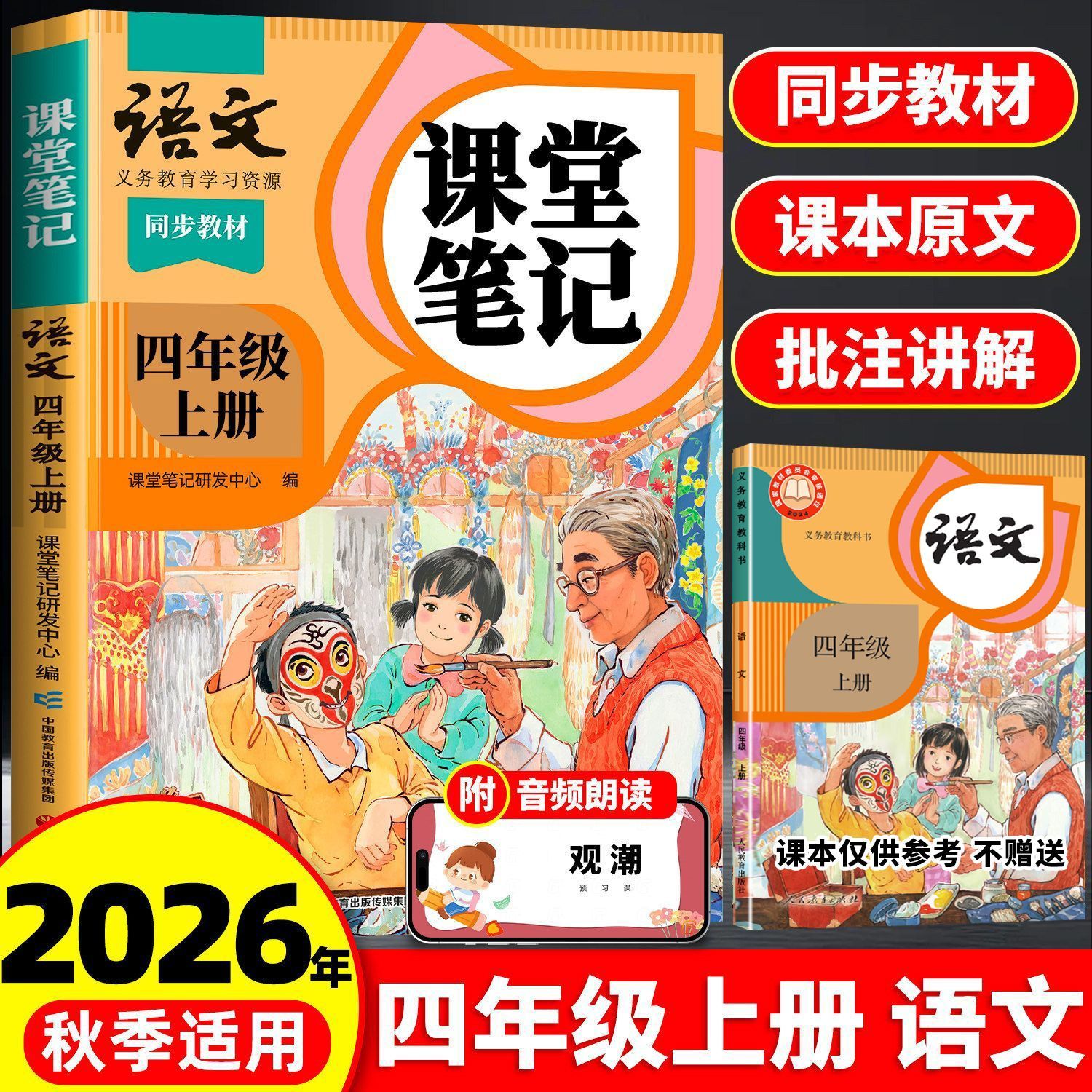 四年级上册语文课堂笔记人教版同步课本新教材解读学霸预习复习