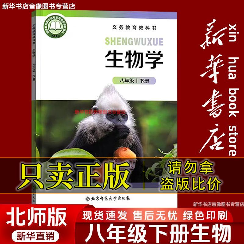 【新华书店】正版八年级下册生物课本北师大版八下生物书初二下生物书
