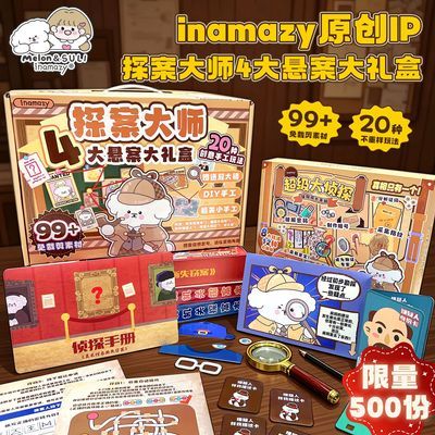 Inamazy探案大师4大悬案礼盒桌游立体场解谜手工diy儿童益智玩具