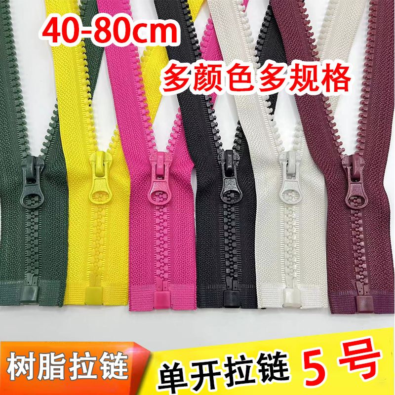5号树脂齿拉链单开尾服装上衣外套衣服拉链开拆卸拉锁色规格辅料