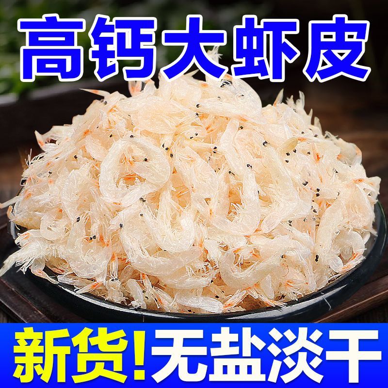 【北海湾】淡盐高钙大虾皮优质新货免洗虾米海米虾仁海鲜干货250g*2袋