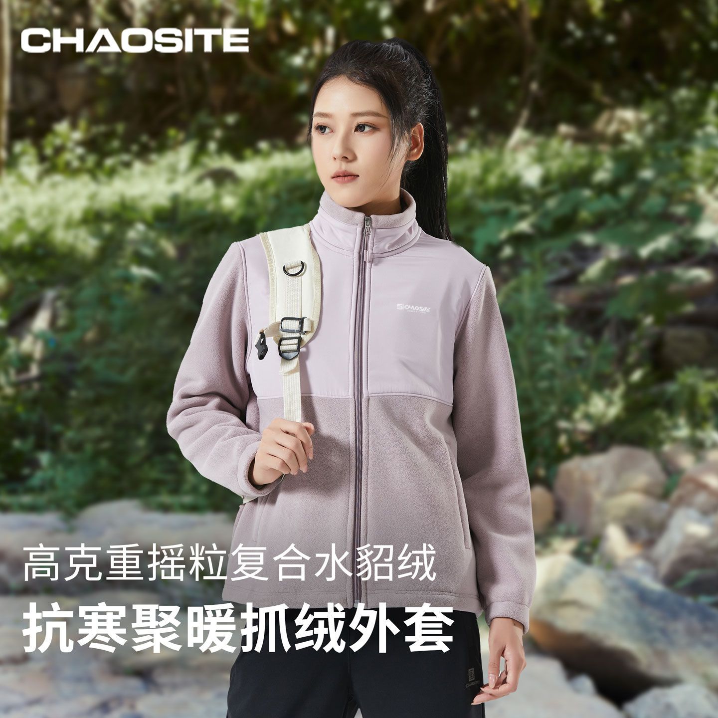 【超斯特】立领拼接抓绒衣26秋冬户外防风抗寒百搭保暖女士外套996628