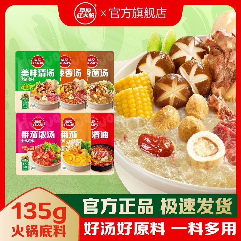 【草原红太阳】火锅底料家用135g菌汤番茄微辣麻辣烫小包装六味可选