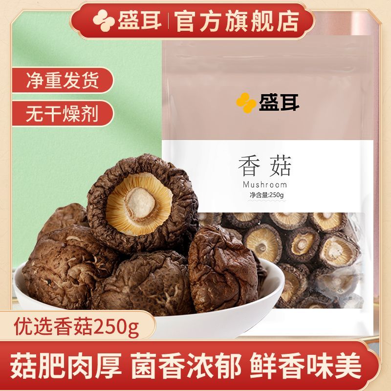 【盛耳】香菇250g 干货蘑菇特产冬菇菌菇花菇肉厚净重无干燥剂小香菇