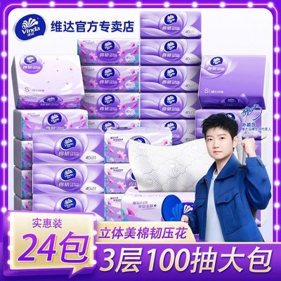 【维达】抽纸24包大包棉韧压花抽纸餐巾纸家用纸巾卫生纸面巾纸家庭装