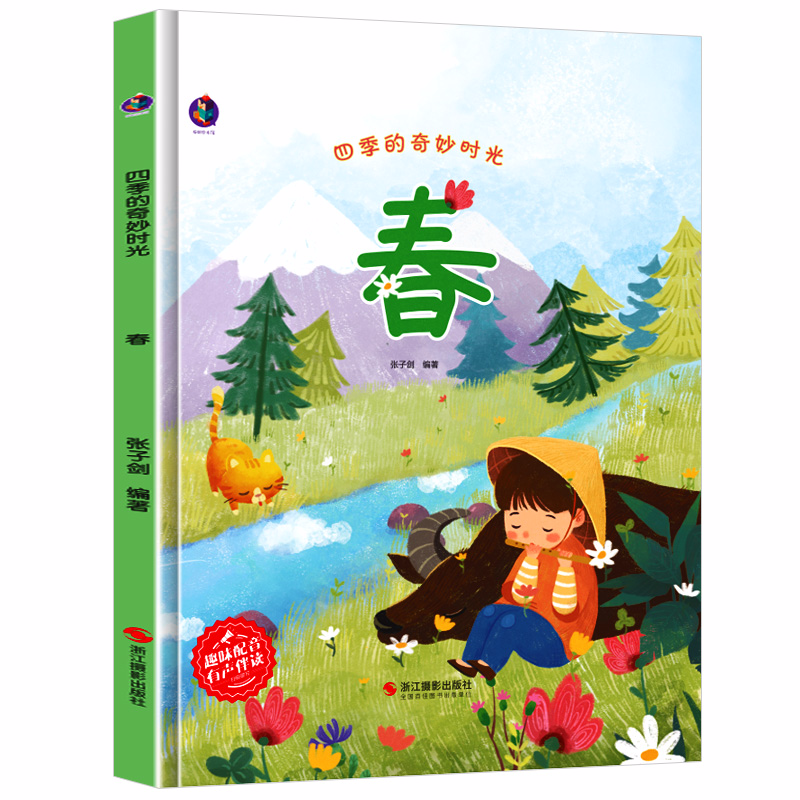 四季的奇妙时光春 关于春天的绘本 硬壳绘本阅读幼儿园正版书籍