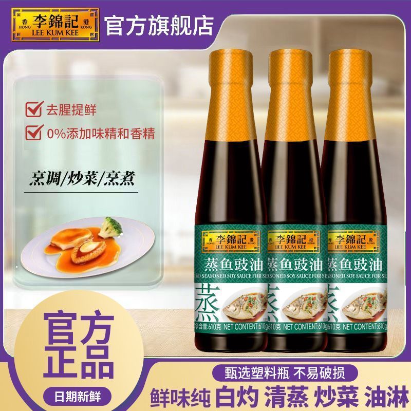 【李锦记】蒸鱼豉油610g瓶清蒸海鲜炒菜凉拌提鲜白灼酱油日期新鲜