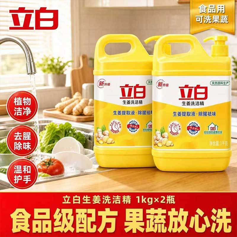 【立白】生姜洗洁精1kg两瓶装果蔬专用温和去油污厨房清洁好帮手