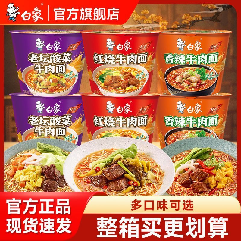 【白象】经典桶装香辣老坛酸菜红烧牛肉面12桶泡面方便面整箱速食批发