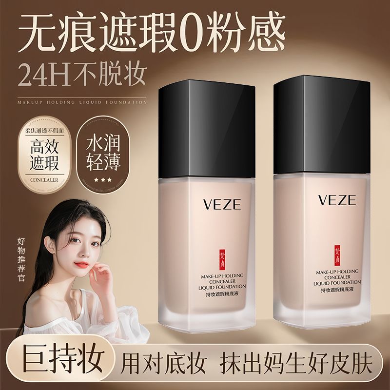 粉底液遮瑕保湿不卡粉不脱妆清爽不油腻防水防汗隐匿毛孔学生党