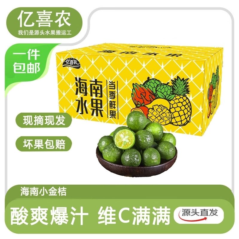 正宗海南小金桔小青桔水吧奶茶店专用小青柠整箱包邮1斤起彩箱