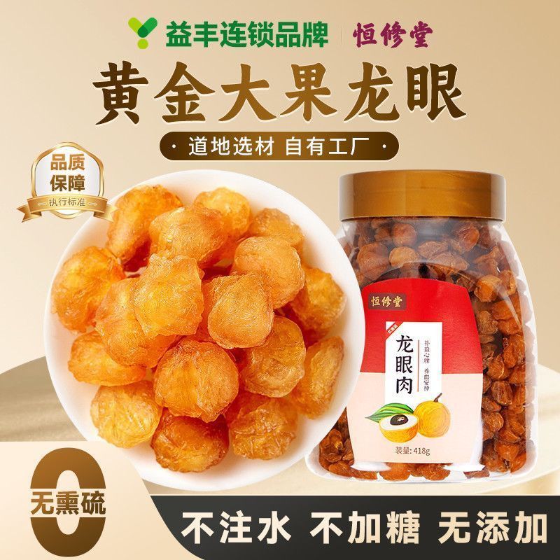 恒修堂正品官方旗舰店广西特产龙眼肉中药材饮片桂圆干桂圆肉即食