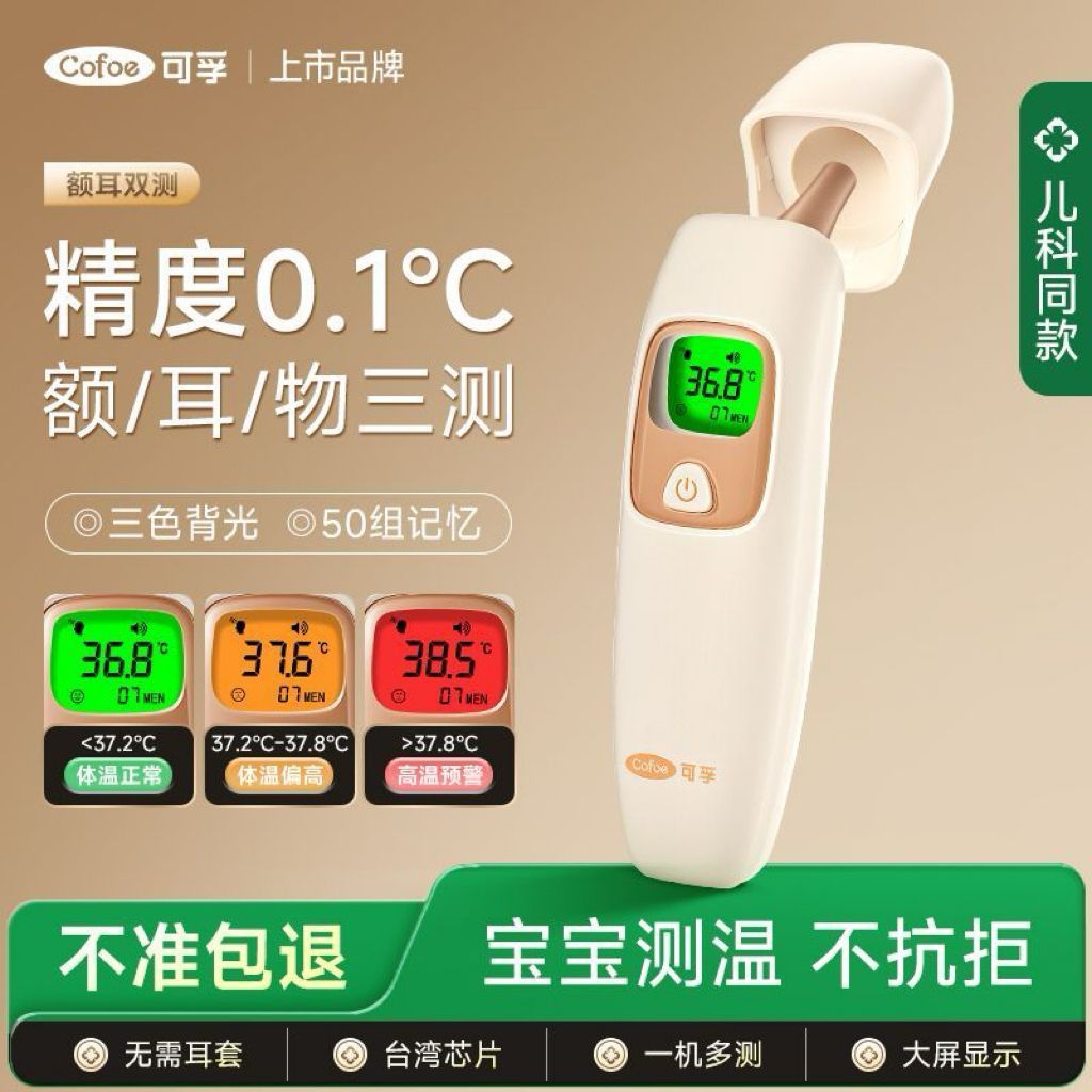 【可孚】耳温枪婴儿新生儿医用精准额温枪家用体温计婴儿专用额耳两用