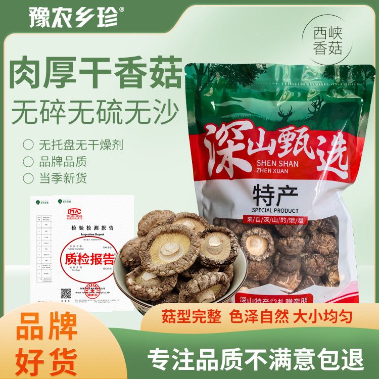 干香菇西峡香菇特产剪脚无根肉厚冬菇厚菇散装批发食用菌产地直供