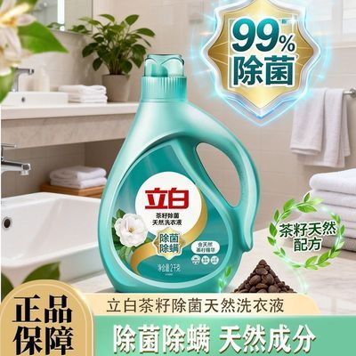 【立白】茶籽除菌除螨洗衣液2kg大瓶去异味抑菌低泡洁净实惠学生装