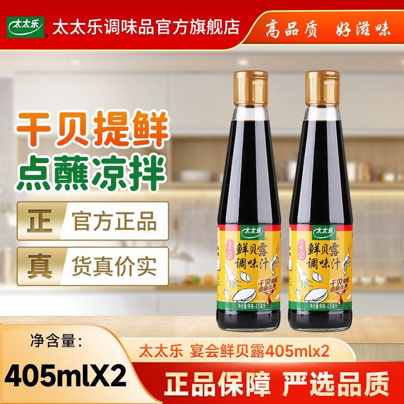 【太太乐】鲜贝露405ml干贝海鲜调味汁家用小炒焖煮凉拌调味汁