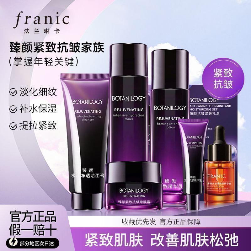 【法兰琳卡】抗皱护肤套装紧致淡化细纹补水保湿学生女洁水乳精华面霜