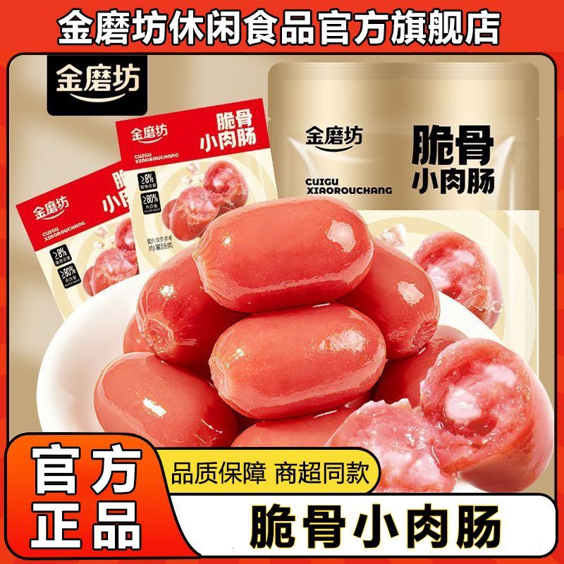 【44粒/22包】金磨坊脆骨小肉肠即食小香肠拇指肠原味解馋小零食