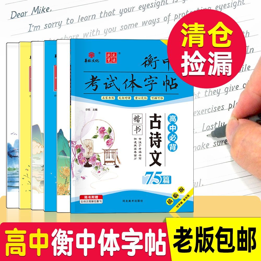 高一高二高三21版人教版衡中体英语语文字帖临摹描红 硬笔