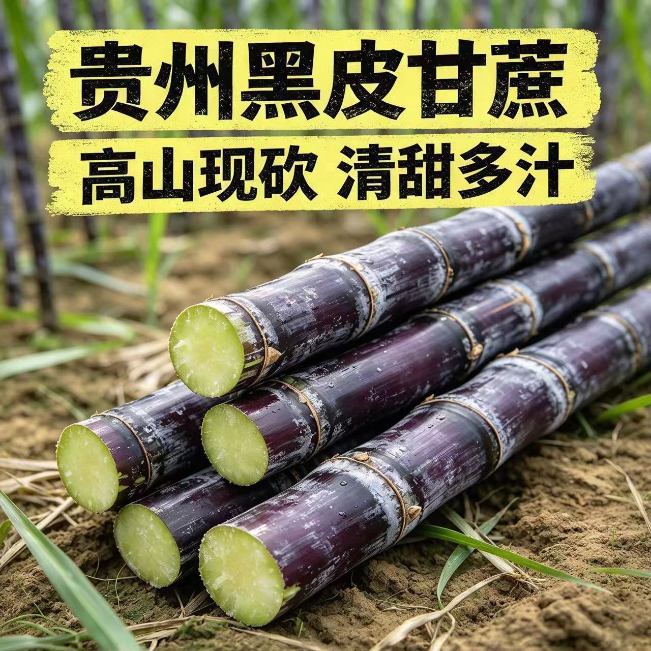 贵州甘蔗新鲜现砍脆甜多汁当季黑皮甘蔗整段装包邮产地直发水果