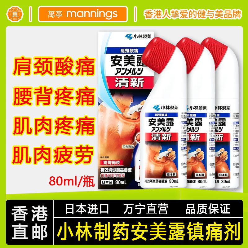 【3瓶】日本进口安美露镇痛消炎剂跌打损伤关节肿痛液港版原装
