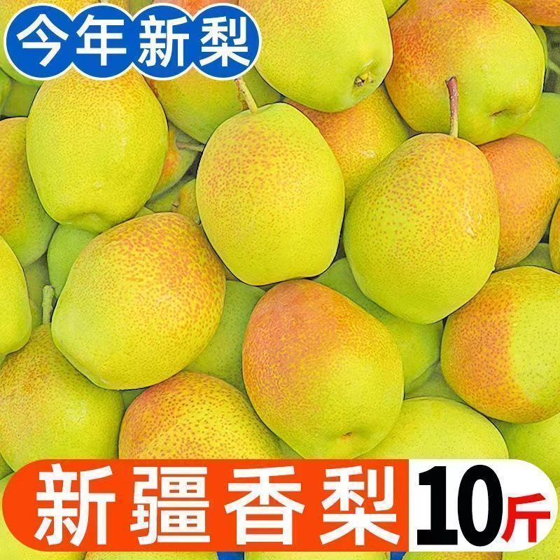 香梨红香酥梨子新鲜应季水果超甜皮薄雪梨整箱批发价