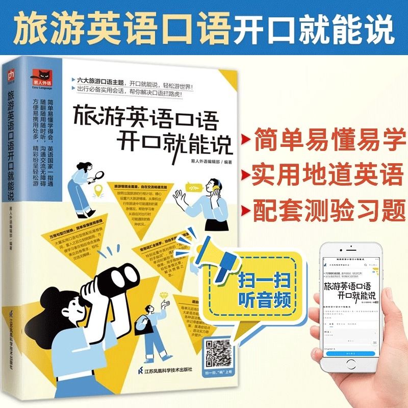 旅游英语口语开口就能说 速成 日常交际用语常用旅游出国口语对话
