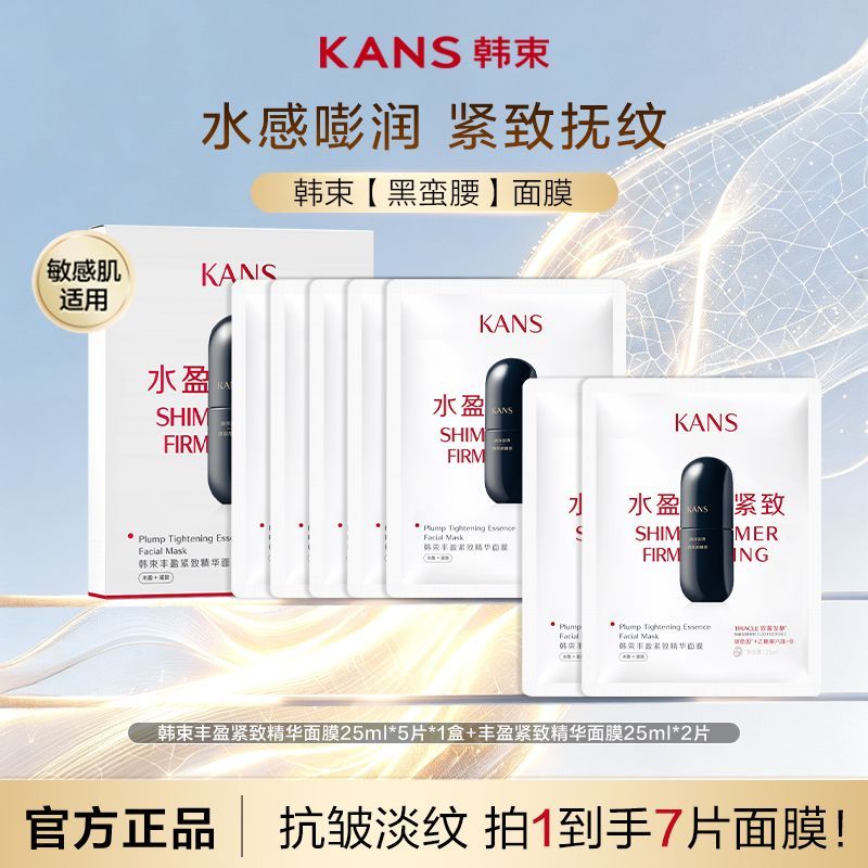 【到手7片】韩束黑蛮腰面膜补水保湿舒缓丰盈紧致精华面膜贴盒装