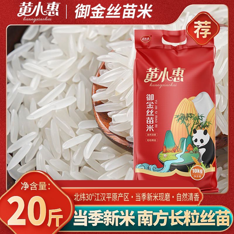 【黄小惠】御金丝苗米20斤当季新米长粒香米晚稻大米贡米油粘米猫牙米