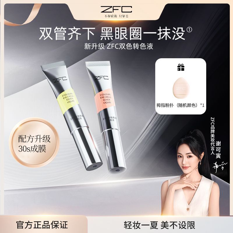 【ZFC】双色小银管眼袋霜2支20g 遮瑕