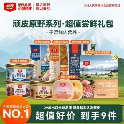 【干湿搭配】顽皮原野鲜肉猫粮猫罐头尝鲜餐盒试吃套组新客大礼包