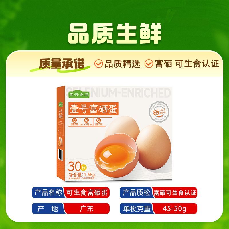 壹号富硒可生食鲜鸡蛋30枚/1.5KG顺丰包邮