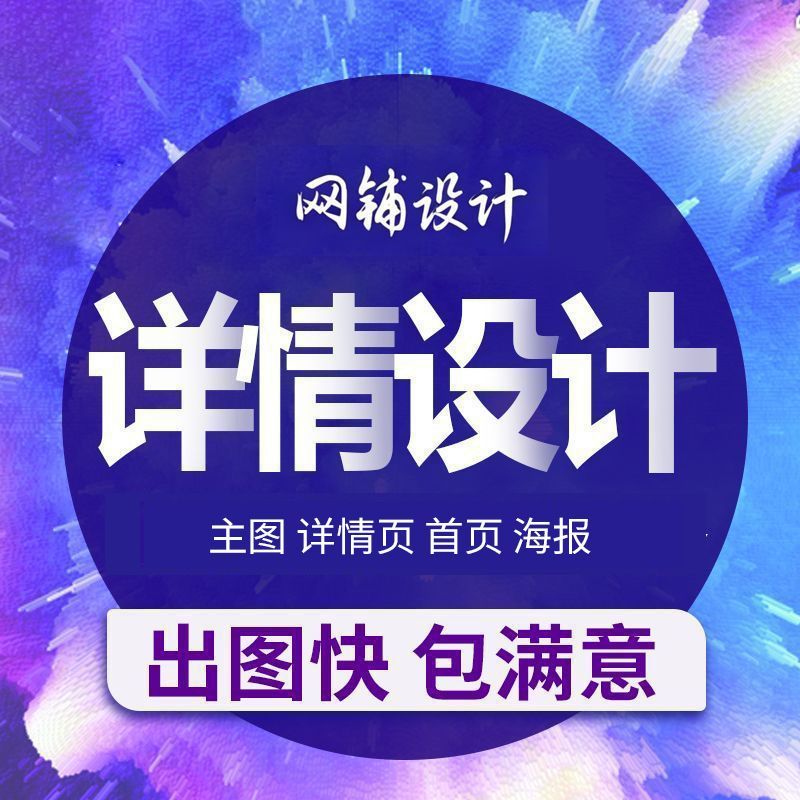 详情页设计网店店铺设计电商美工首页制作美工包月产品拍摄详情图