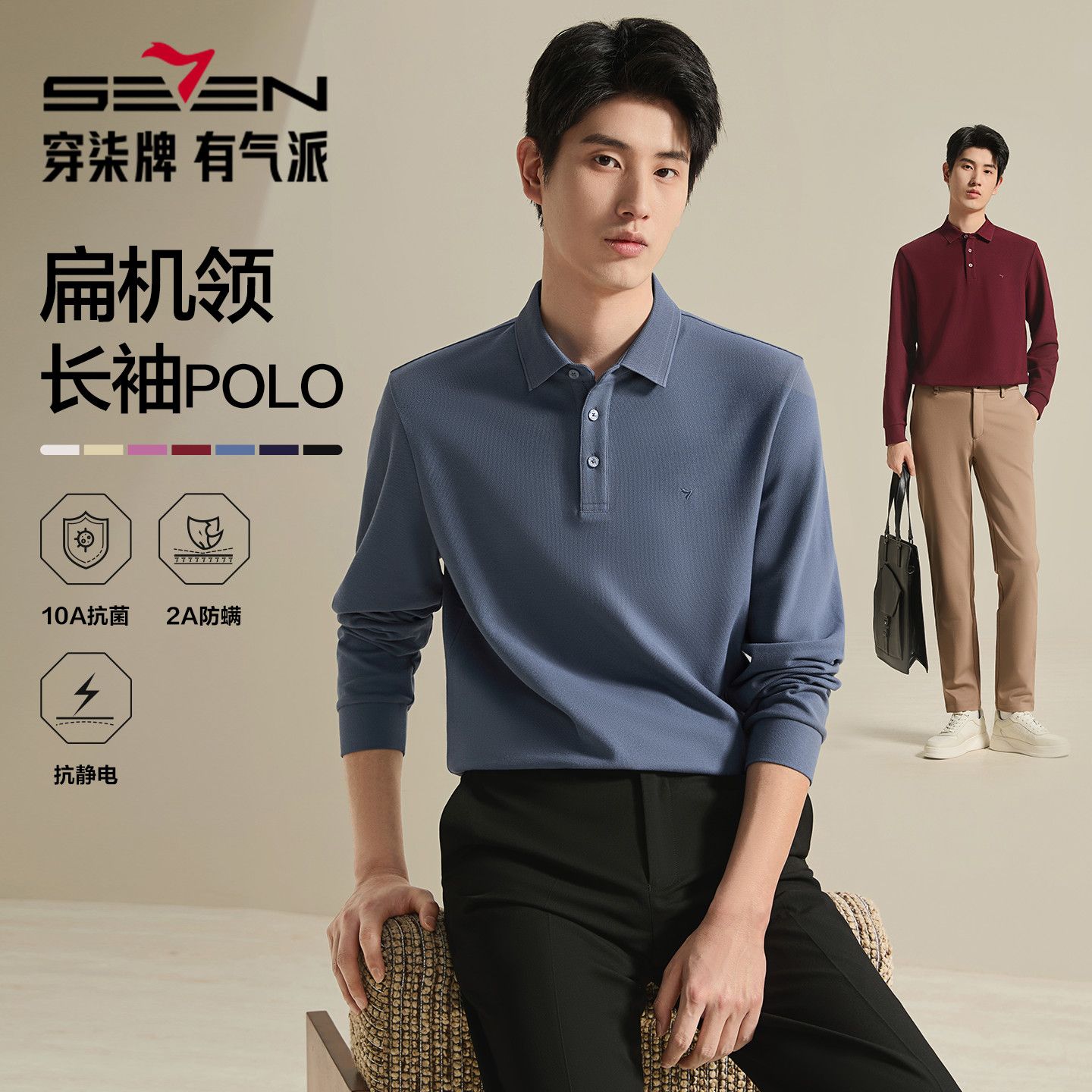 【抗菌/防螨/抗静电】柒牌2026秋季新品长袖POLO衫新疆棉亲肤上衣