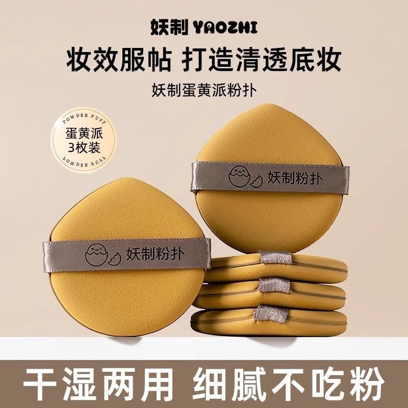 【妖制】粉扑蛋黄派菠萝派皮面气垫粉底液专用干湿两用化妆干粉散粉扑