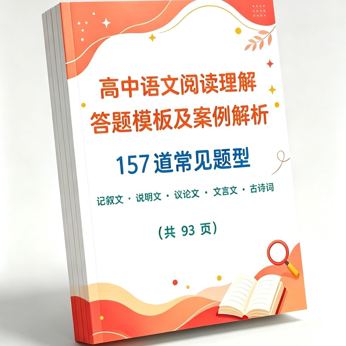 高中语文阅读理解157类常见题型答题模板学习必备大全训练笔记本