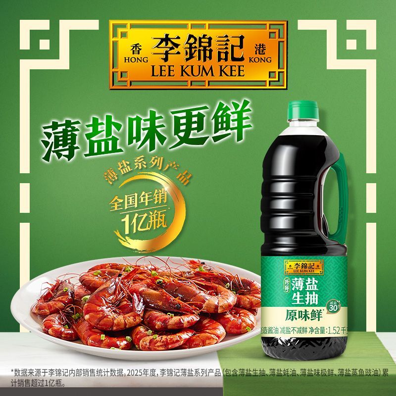 【李锦记】珍鲜薄盐生抽原味鲜1.52kg家用高鲜不咸薄盐味鲜日期新鲜